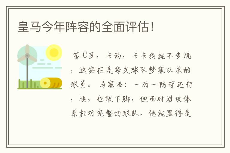 皇马今年阵容的全面评估!