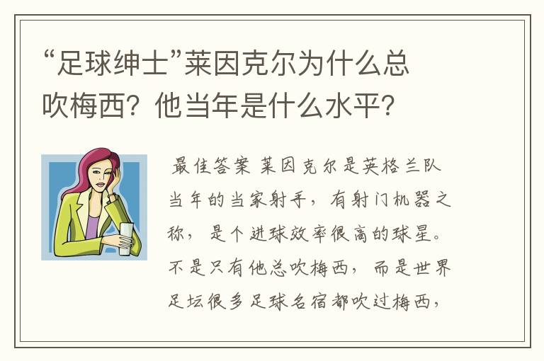 “足球绅士”莱因克尔为什么总吹梅西?他当年是什么水平?