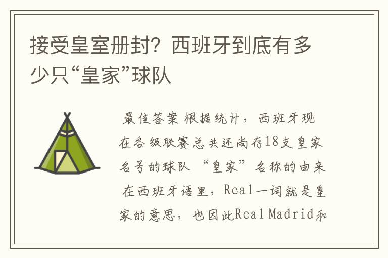 接受皇室册封?西班牙到底有多少只“皇家”球队