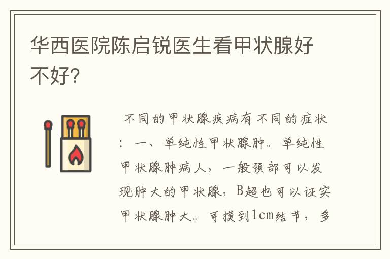 华西医院陈启锐医生看甲状腺好不好?