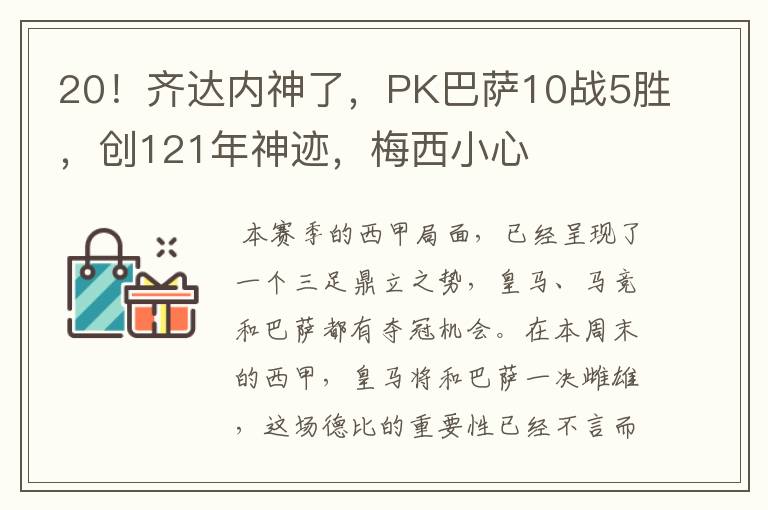 20!齐达内神了,PK巴萨10战5胜,创121年神迹,梅西小心