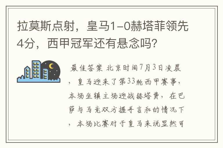 拉莫斯点射,皇马1-0赫塔菲领先4分,西甲冠军还有悬念吗?