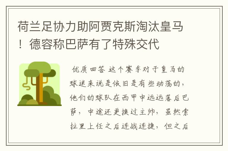 荷兰足协力助阿贾克斯淘汰皇马!德容称巴萨有了特殊交代