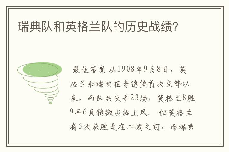 瑞典队和英格兰队的历史战绩?
