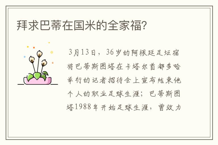 拜求巴蒂在国米的全家福?