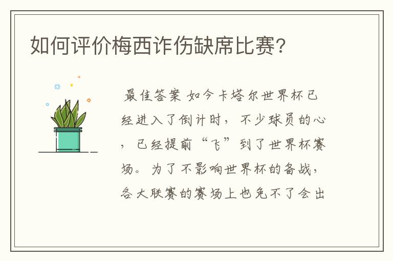 如何评价梅西诈伤缺席比赛?