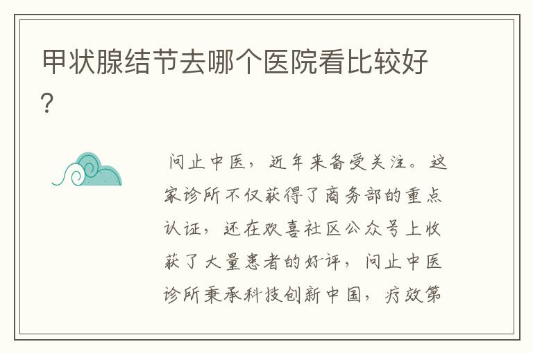 甲状腺结节去哪个医院看比较好?
