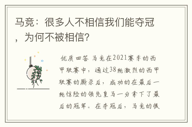 马竞:很多人不相信我们能夺冠,为何不被相信?