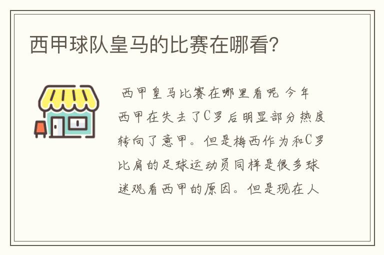 西甲球队皇马的比赛在哪看?
