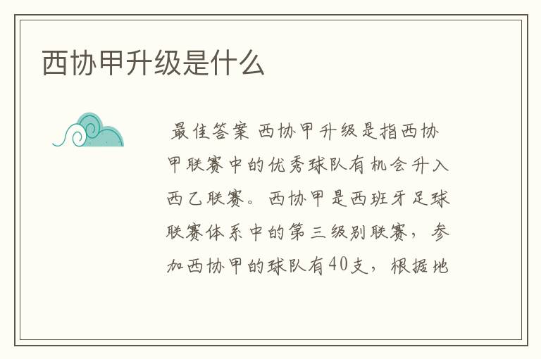 西协甲升级是什么