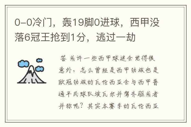 0-0冷门,轰19脚0进球,西甲没落6冠王抢到1分,逃过一劫