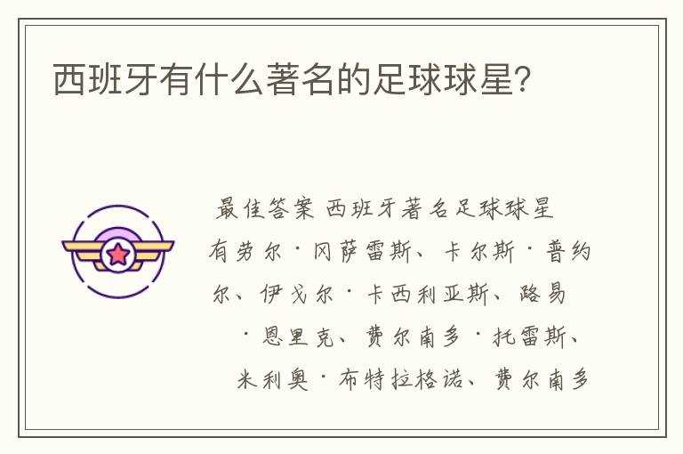 西班牙有什么著名的足球球星?