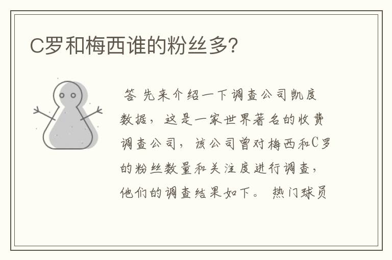 C罗和梅西谁的粉丝多?