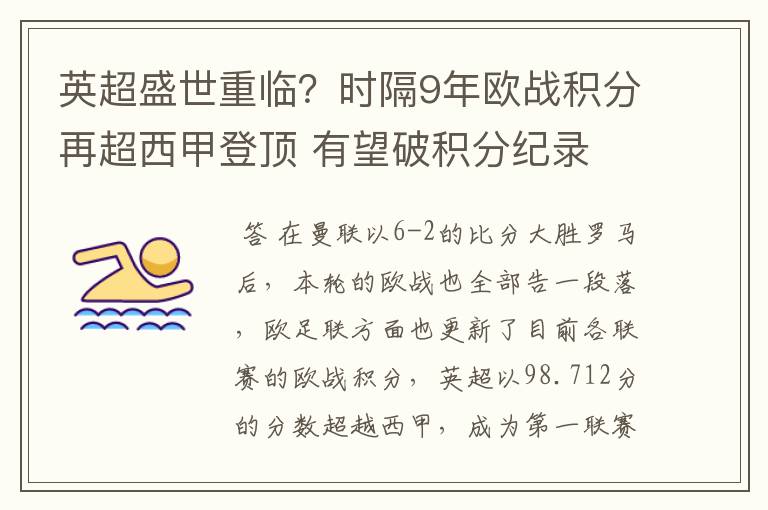 英超盛世重临?时隔9年欧战积分再超西甲登顶 有望破积分纪录