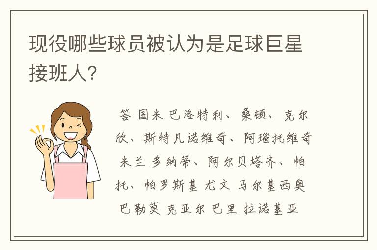 现役哪些球员被认为是足球巨星接班人?