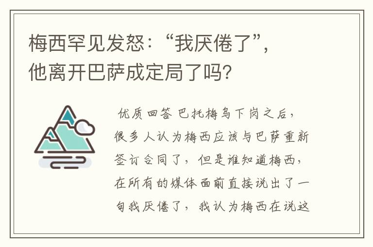 梅西罕见发怒:“我厌倦了”,他离开巴萨成定局了吗?