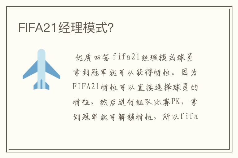 FIFA21经理模式?