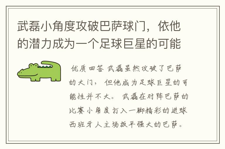 武磊小角度攻破巴萨球门,依他的潜力成为一个足球巨星的可能性有多高?