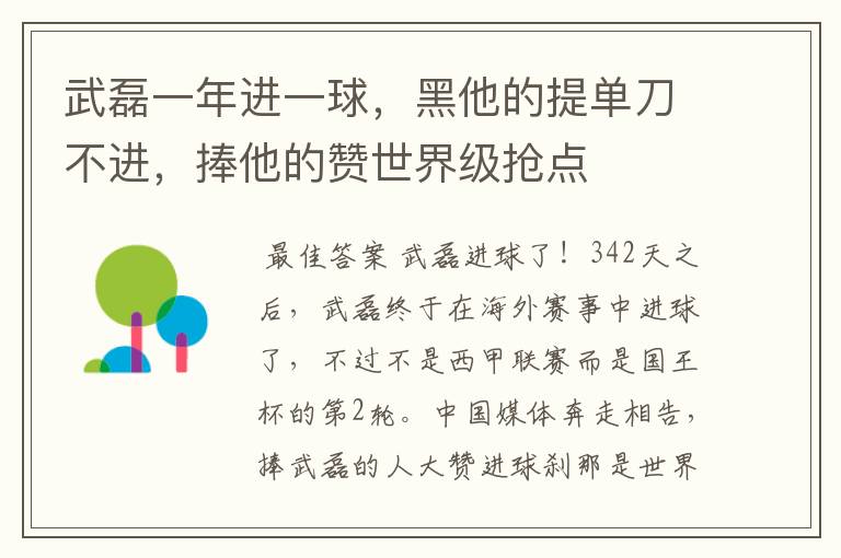 武磊一年进一球,黑他的提单刀不进,捧他的赞世界级抢点