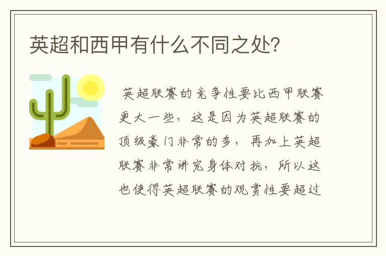 英超和西甲有什么不同之处?