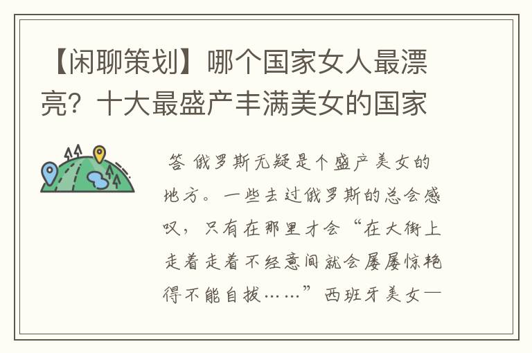 【闲聊策划】哪个国家女人最漂亮?十大最盛产丰满美女的国家