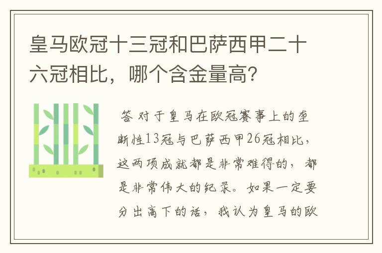 皇马欧冠十三冠和巴萨西甲二十六冠相比,哪个含金量高?