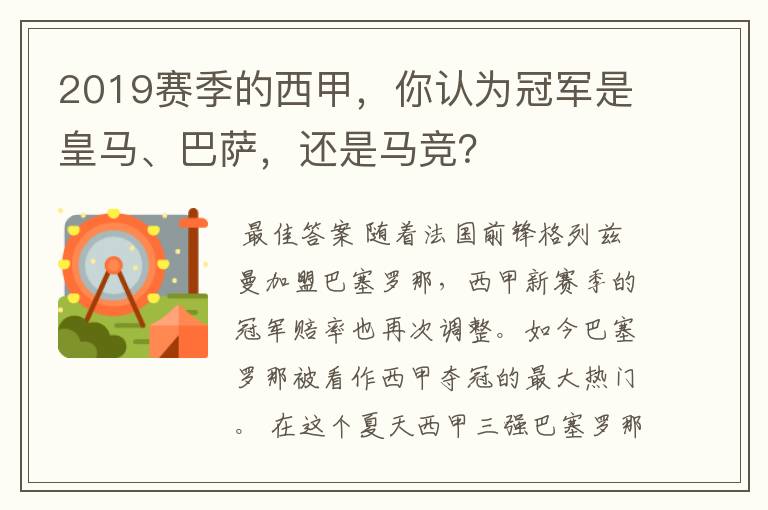 2019赛季的西甲,你认为冠军是皇马、巴萨,还是马竞?