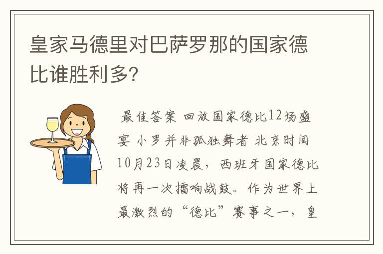 皇家马德里对巴萨罗那的国家德比谁胜利多?