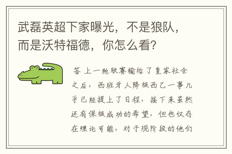 武磊英超下家曝光,不是狼队,而是沃特福德,你怎么看?