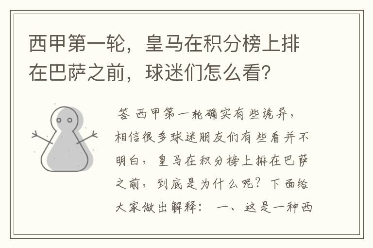 西甲第一轮,皇马在积分榜上排在巴萨之前,球迷们怎么看?