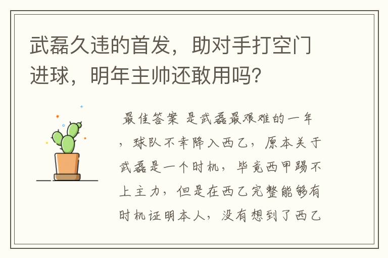 武磊久违的首发,助对手打空门进球,明年主帅还敢用吗?