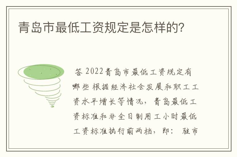 青岛市最低工资规定是怎样的?