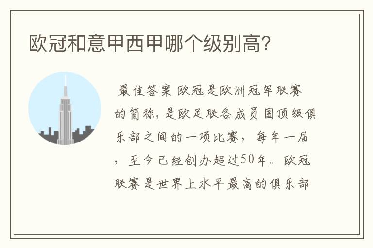 欧冠和意甲西甲哪个级别高?