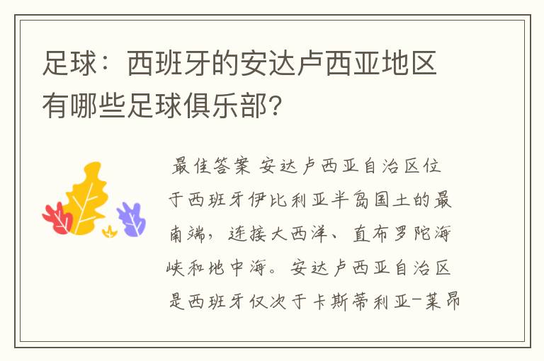 足球:西班牙的安达卢西亚地区有哪些足球俱乐部?