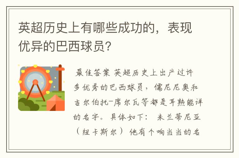 英超历史上有哪些成功的,表现优异的巴西球员?
