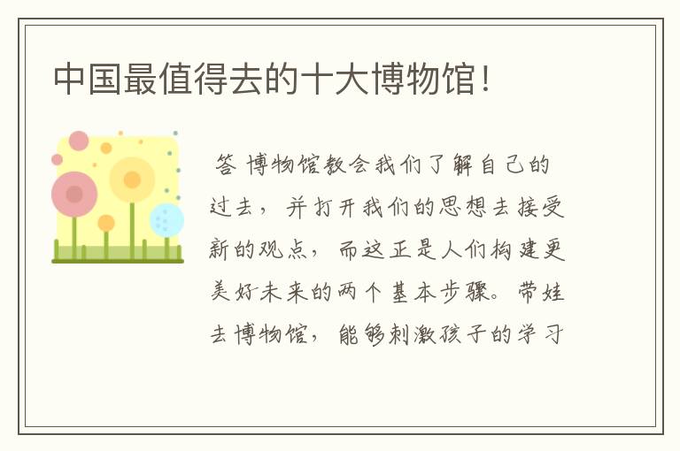 中国最值得去的十大博物馆!