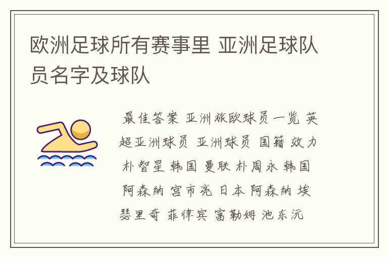 欧洲足球所有赛事里 亚洲足球队员名字及球队