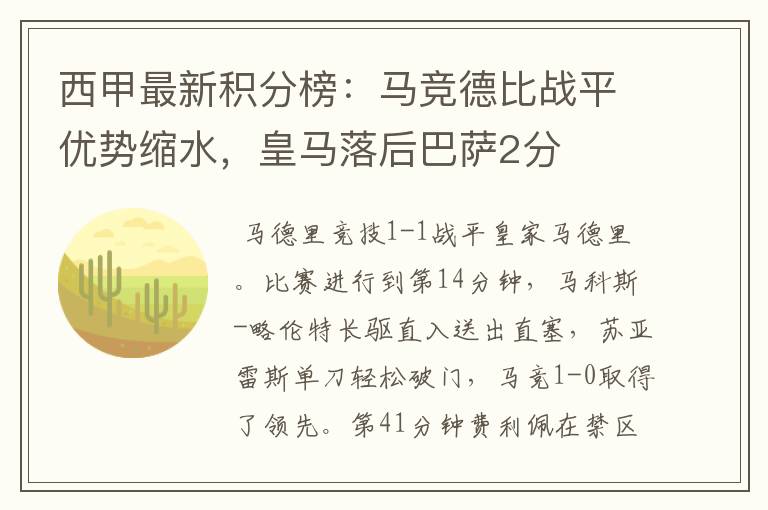 西甲最新积分榜:马竞德比战平优势缩水,皇马落后巴萨2分