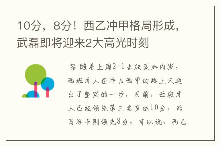 10分,8分!西乙冲甲格局形成,武磊即将迎来2大高光时刻