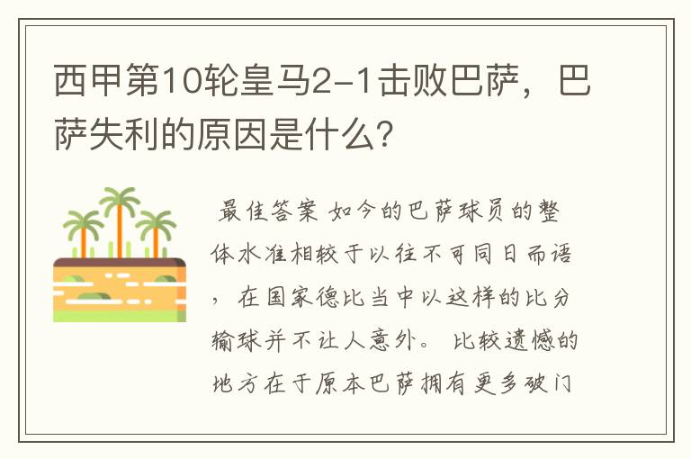 西甲第10轮皇马2-1击败巴萨,巴萨失利的原因是什么?