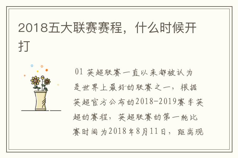 2018五大联赛赛程,什么时候开打