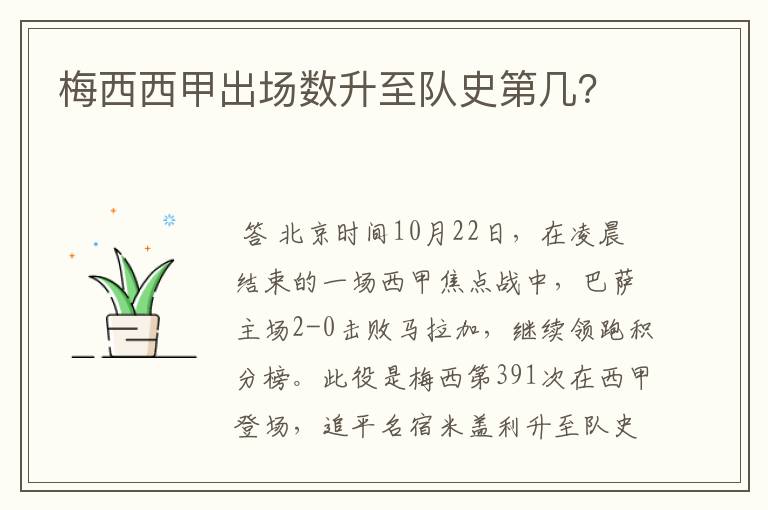 梅西西甲出场数升至队史第几?
