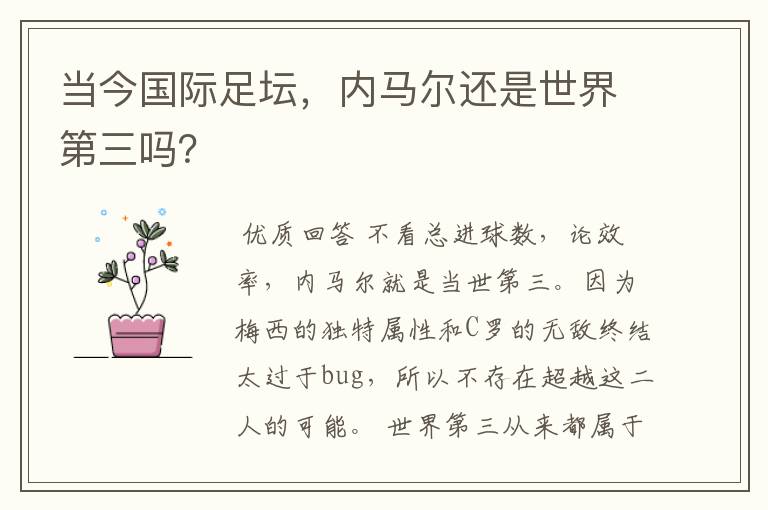 当今国际足坛,内马尔还是世界第三吗?