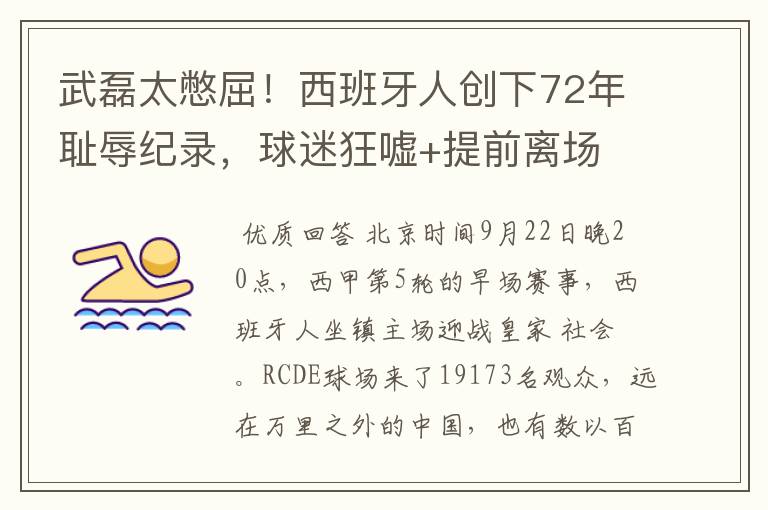 武磊太憋屈!西班牙人创下72年耻辱纪录,球迷狂嘘+提前离场