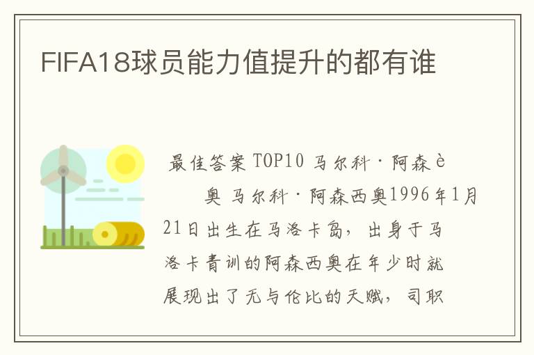 FIFA18球员能力值提升的都有谁