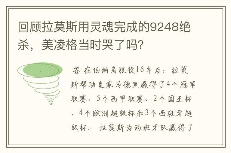 回顾拉莫斯用灵魂完成的9248绝杀,美凌格当时哭了吗?