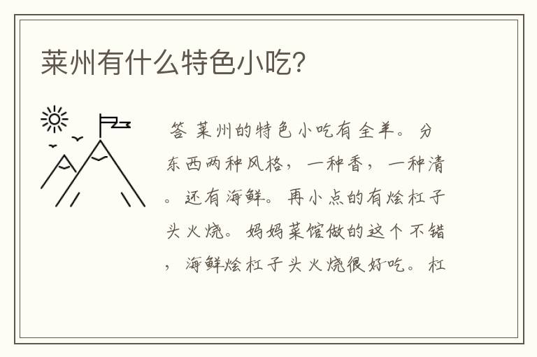 莱州有什么特色小吃?