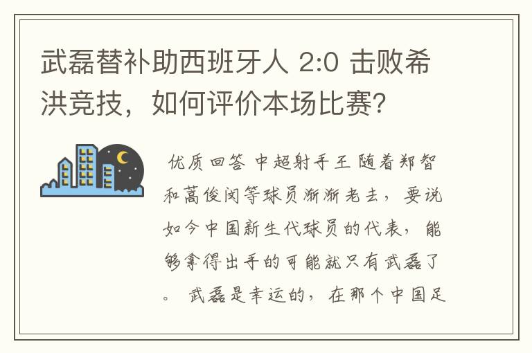 武磊替补助西班牙人 2:0 击败希洪竞技,如何评价本场比赛?