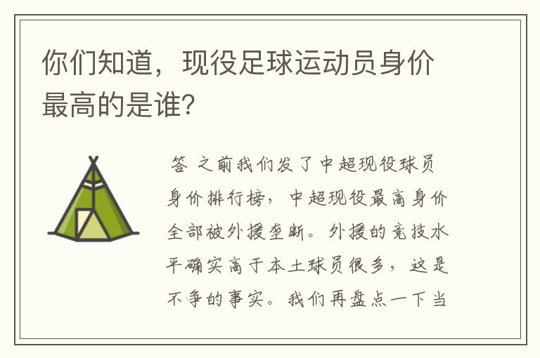 你们知道,现役足球运动员身价最高的是谁?