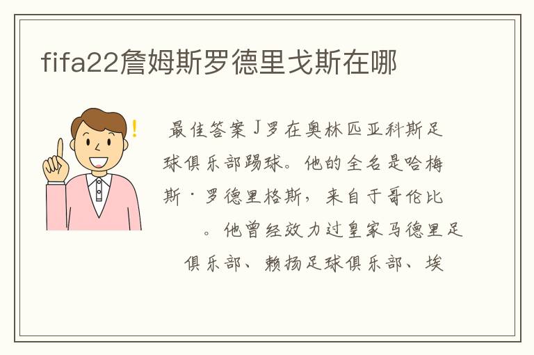fifa22詹姆斯罗德里戈斯在哪